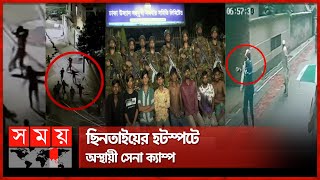 ভয়ঙ্কর মোহাম্মদপুরে কঠোর সেনাবাহিনী | Robbery in Mohammadpur | Army Raid | Security | Somoy TV