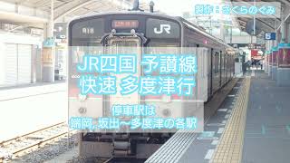 【全区間走行音】JR四国予讃線快速サンポート 高松～多度津 JR四国7200系