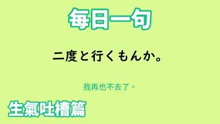 【毎日一句】二度と行くもんか。（生気吐槽篇）