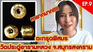 EP.9 ตะกรุดพิสมร วัดประดู่อารามหลวง จ.สมุทรสงคราม ตะกรุดในตำนาน หายากสร้างน้อย มีเงินก็หาไม่ได้