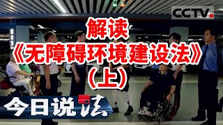 《今日说法》无障碍环境建设法自9月1日施行 用法治架起无“碍”桥梁 20230831 | CCTV今日说法官方频道