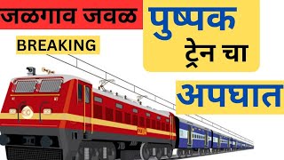 🔴 जळगाव | पुष्पक ट्रेन चा अपघात नेमके काय झाले? | train accident news