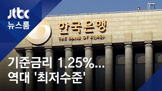 기준금리 1.25%로 인하…'역대 최저' 2년 전 수준으로