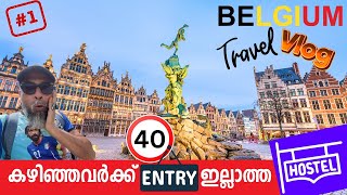 40 കഴിഞ്ഞവർക്ക് എൻട്രി ഇല്ലാത്ത ഹോസ്റ്റൽ  | The Most Amazing Places in Belgium  | BELGIUM VLOG