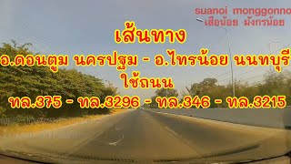 เส้นทางจากอำเภอดอนตูม นครปฐม ไปไทรน้อย จ.นนทบุรี ใช้ถนน ทล.375,ทล.3296,ทล.346,ทล.3215 ระยะทาง 35 กม.