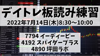 【デイトレ板読み練習】2022年7月14日(木)8:30～10:00①7794 イーディーピー②4192 スパイダープラス③4890 坪田ラボ