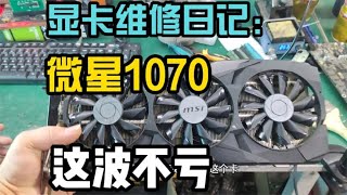 800元捡漏微星1070显卡，这价格回收够良心不，不会这也算奸商叭