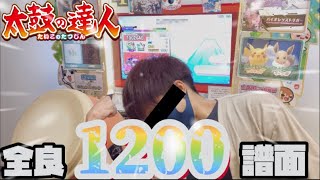 31回の可1を経て、、、全良1200譜面目に到達しました…！！！！！【太鼓の達人】