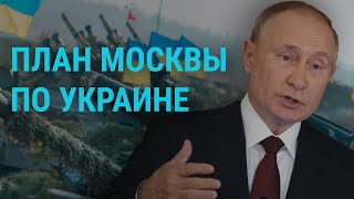 Что Москва предлагает Вашингтону? | ГЛАВНОЕ | 17.12.21