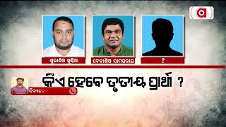 ବିଜେଡିର ତୃତୀୟ ପ୍ରାର୍ଥୀ କିଏ ? || BJD || Odisha