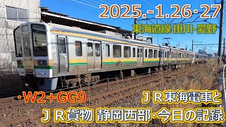 2025  1 26・27（日・月）ＪＲ貨物＆ＪＲ東海の電車・今日の静岡西部の記録