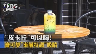 【TVBS】「皮卡丘」可以喝！　寶可夢「漸層特調」吸睛