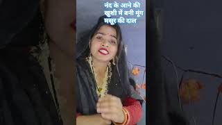 मम्मी जी ननद आ  रही है 😂😂😜 #comedy #sorts #ytshorts #trending #funny #viralvideo