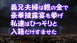 【修羅場】義兄夫婦は親の金で豪華披露宴を挙げ、私達はひっそりと入籍だけすませた【2ちゃんねる@修羅場・浮気・因果応報etc】