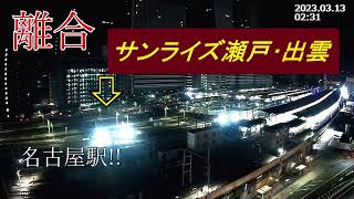 【離合】サンライズ瀬戸･出雲 名古屋駅ですれ違い(2023.3.13)