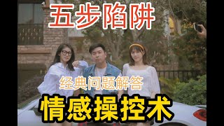 PUA【诱惑的危险】五步陷阱人偶以及经典问题解答杂谈