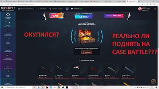 ЗАКИНУЛ 500р НА CASE BATTLE!!! ОКУПИЛСЯ???