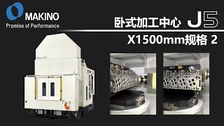 卧式加工中心　J5 X1500mm　※带旁白解说