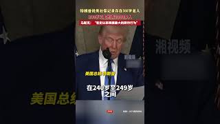 特朗普稱美國社保記錄存在360歲老人