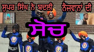 ਸੁਪਰ ਸਿੰਘ ਨੇ ਬਦਲੀ ਨੌਜਵਾਨਾਂ ਦੀ ਸੋਚ । Super singh । New punjabi movie 2017 । Folk Beat Records