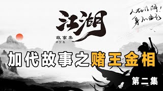 加代故事152 金相 第二集 江湖故事集 江湖故事之兄弟情誼 江湖故事會 東北往事 東北黑社會 黑道學生 評書