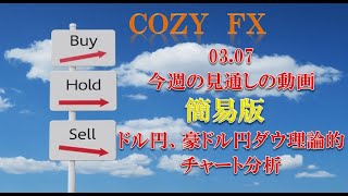 03.07今週の見通しの動画簡易版　ドル円、豪ドル円ダウ理論的チャート分析