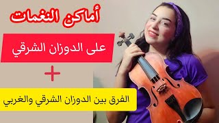 أماكن النغمات على الكمان في الدوزان الشرقي + الفرق بين الدوزان الغربي والشرقي ❤️🎻 للمبتدئين 🎶