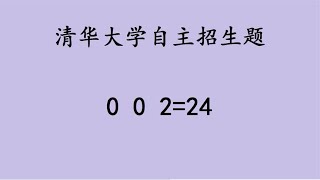 清华大学自主招生题，002=24，不会这题名校失之交臂