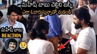 మహేష్ కి ఏడుపాగలేదు😰 | Mahesh Babu Reacted On Allu Arjun Consoling His Sister Manjula Ghattamaneni