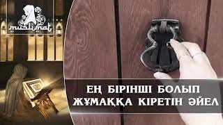 Казакша уагыз Ең бірінші жәннатқа кіретін әйел