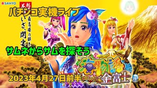 【パチンコ実機配信】Pスーパー海物語 in JAPAN2　金富士 199ver　2023年4月27日前半　ライブ