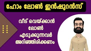 എന്താണ് ഹോം ലോൺ ഇൻഷുറൻസ് ? വിശിദമായി അറിയുക. വീട് വയ്ക്കാൻ ആഗ്രഹിക്കുന്നവർ അറിയേണ്ട കാര്യം.