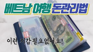 베트남여행시 돈관리법 , 소매치기, 알리바바 도난 사고 방지 슬기로운 호치민 생활 No. 03 돈관리법