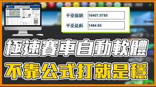 APL極速賽車自動軟體｜極速賽車必贏程式｜極速賽車五碼