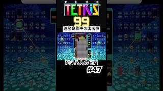 サブ垢で150連勝中におきた置きミスからの置きミスでギリギリ耐える動画　【テトリス99】【TETRIS99】【耐える人の日常#47】 #耐える人の日常 #テトリス #テトリス99