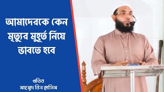 আমাদেরকে কেন মৃত্যুর মুহূর্ত নিয়ে ভাবতে হবে। মাহমুদ বিন ক্বাসিম