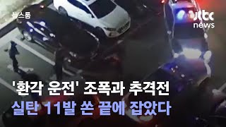 '환각 운전' 조폭과 추격전…실탄 11발 쏜 끝에 잡았다 / JTBC 뉴스룸