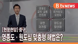 [현문현답] 중구, 영종도·원도심 맞춤형 해법은?