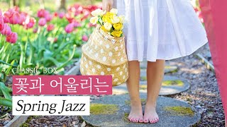 🌸 우리 같이 산책할래요? 설레는 봄에 듣기 좋은 재즈 🌸