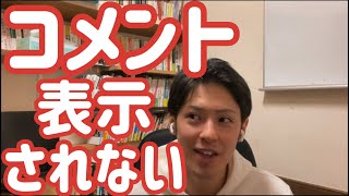 コメントがたまに表示されない。いつもコメントありがとう