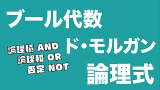 ディジタル電子回路I 3 ブール代数と論理式