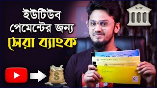 Best Bank for YouTube Payment in Bangladesh? $ হাই রেট ও দ্রুত পেমেন্ট!
