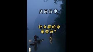 什么样的命是苦命？#小故事大智慧