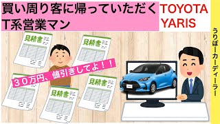 【相見積もり】ヤリスの買い回りフリー客に帰っていただくT系セールスマン【ディーラーあるある】TOYOTA YARIS