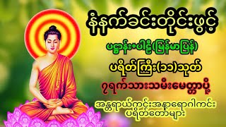 🌻🙏🌷ပဋ္ဌာန်းပါဠိတော် မေတ္တာသုတ် (၇)ရက်သားသမီးများ ဓာရဏပရိတ် - အန္တရယ်ကင်း တရားတော်များ #ဓမ္မကထာ 🌷