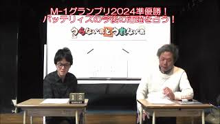 M-1グランプリ2024準優勝！バッテリィズの今後の活躍を占う！（旬な人占いWEEK！）【うらない君とうれない君】