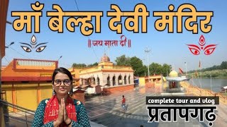 बेल्हा देवी मंदिर|| complete tour and vlog|| Full information|| pratapgarh mandir