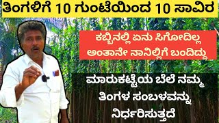 10 ಗುಂಟೆಯಲ್ಲಿ ಹತ್ತು ಸಾವಿರ ತಿಂಗಳಿಗೆ ತಿಂಗಳಿಗೆ... ಎರಡು ಎಕ್ರೆಗೆ ಕಬ್ಬಾಕೋದು ಒಂದೇ ನಾನು ಹತ್ತು ಗುಂಟೆಯಲ್ಲಿ ಈ ಬ