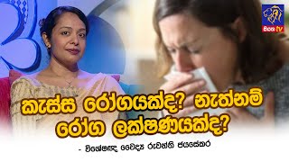 කැස්ස රෝගයක්ද? නැත්නම් රෝග ලක්ෂණයක්ද? | Dr.Ruwanthi Jayasekara | Adaraneeya Jeewithaya