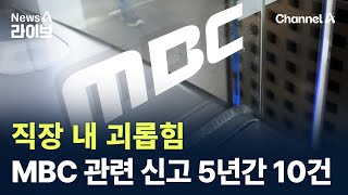 MBC 관련 직장 내 괴롭힘 신고 5년간 10건 접수 / 채널A / 뉴스A 라이브